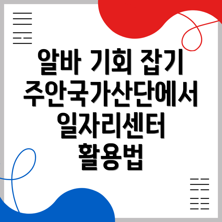 주안국가산단역 일자리센터