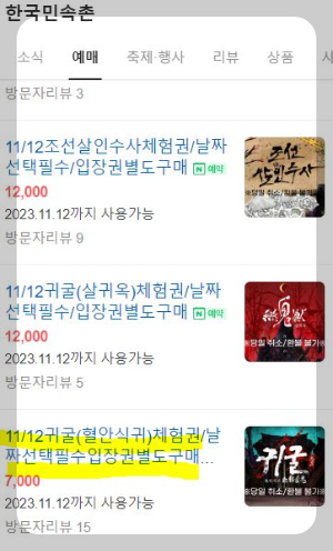 한국민속촌 귀굴체험 티켓 네이버 예매 방법