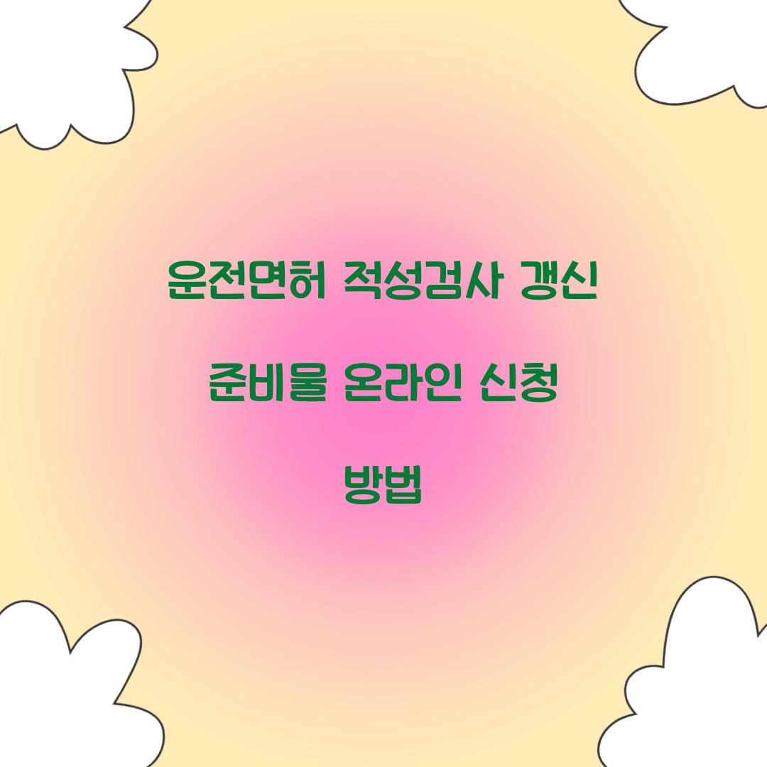 운전면허 적성검사