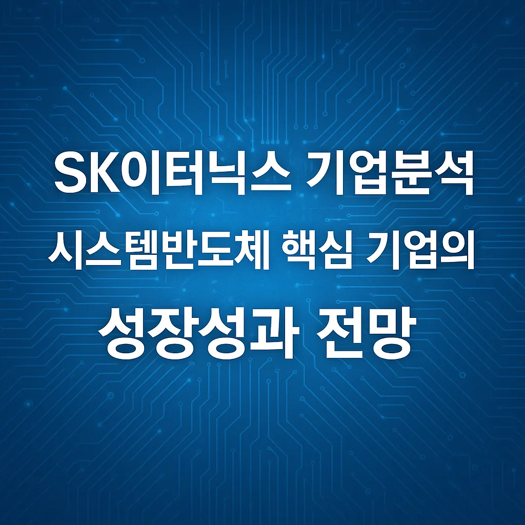 SK이터닉스 기업분석