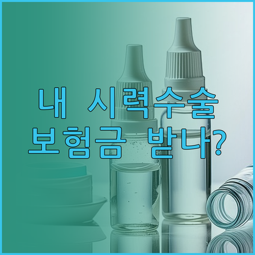 실손의료보험 시력교정술 면책 규정 및..