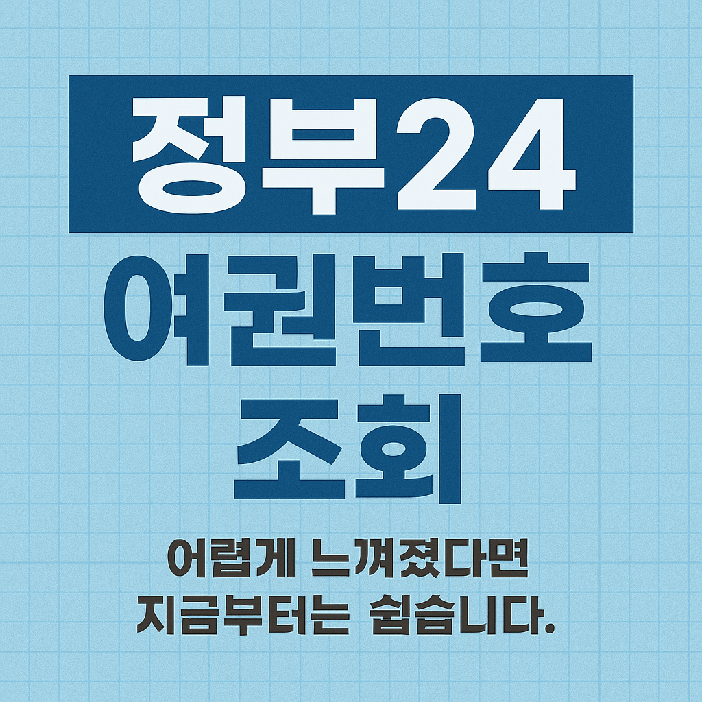 정부24 여권번호 조회