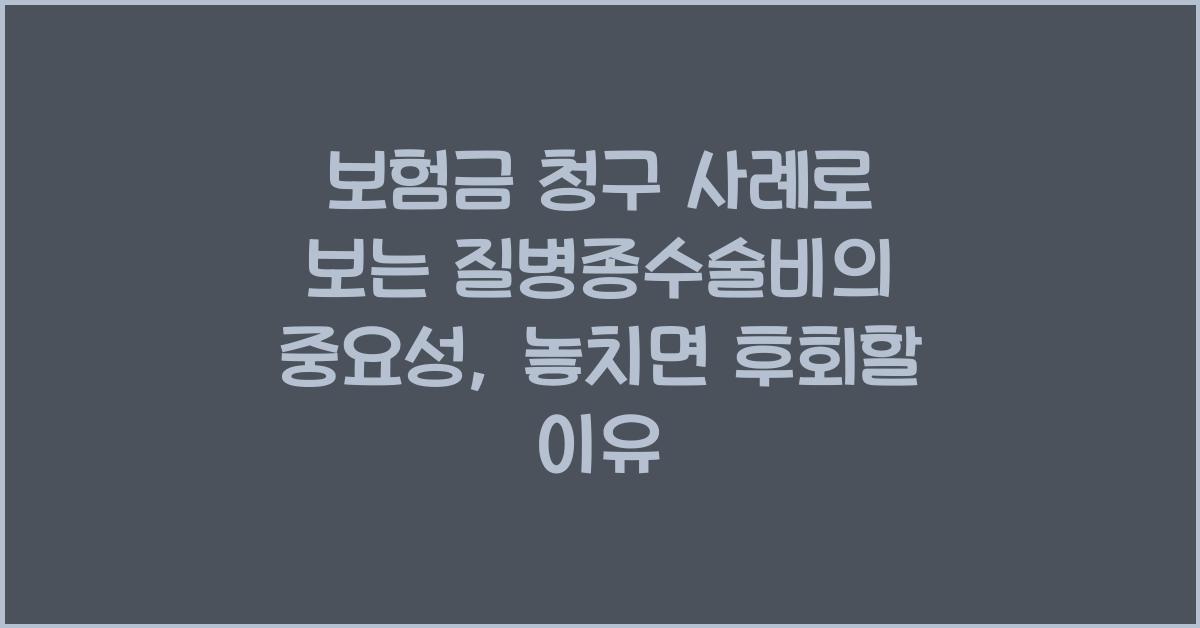 보험금 청구 사례로 보는 질병종수술비의 중요성