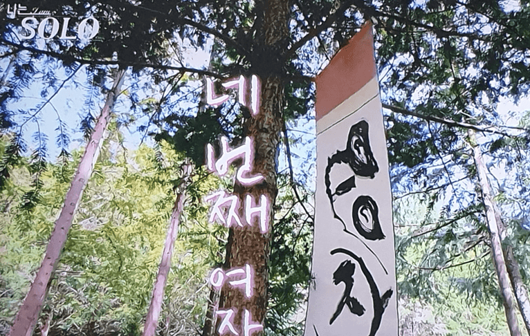 나는솔로 18기