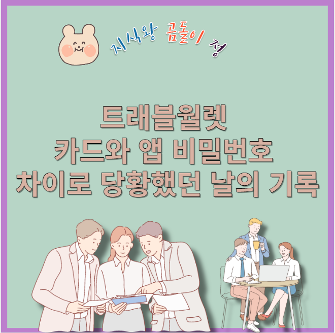 트래블월렛 카드와 앱 비밀번호 차이로 당황했던 날의 기록