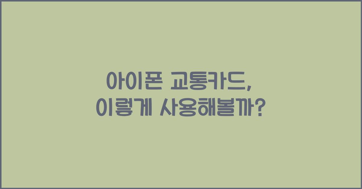 아이폰 교통카드