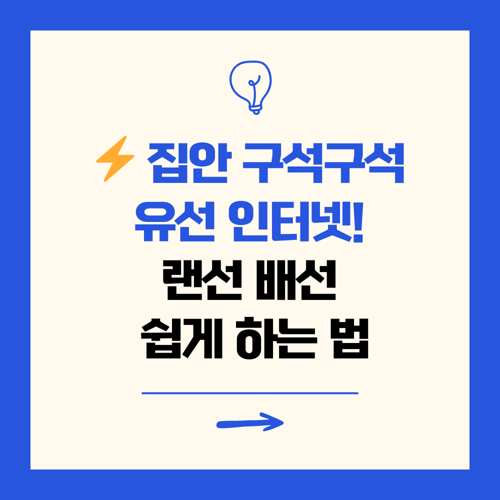 랜선 설치 꿀팁