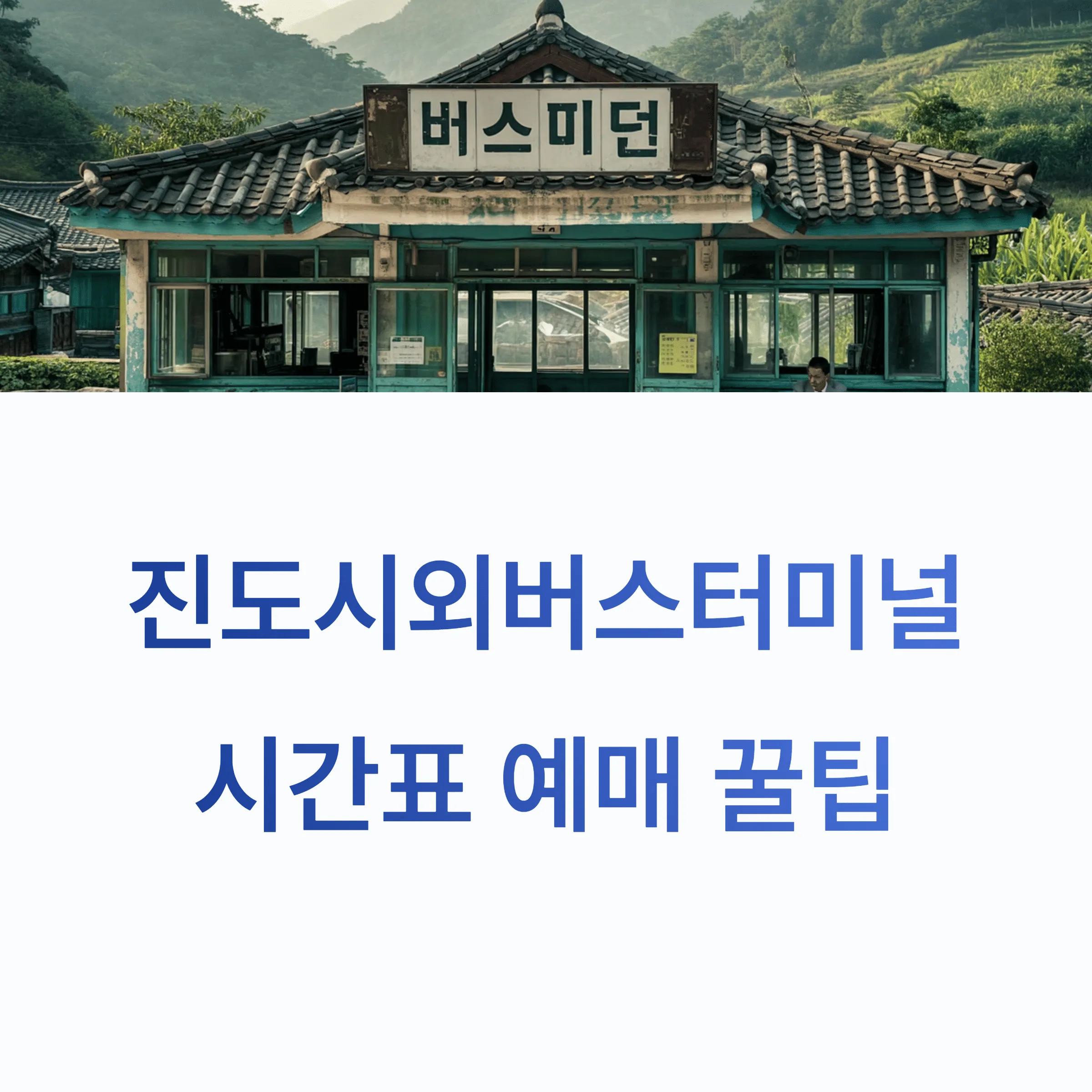 진도시외버스터미널 시간표 예매정보