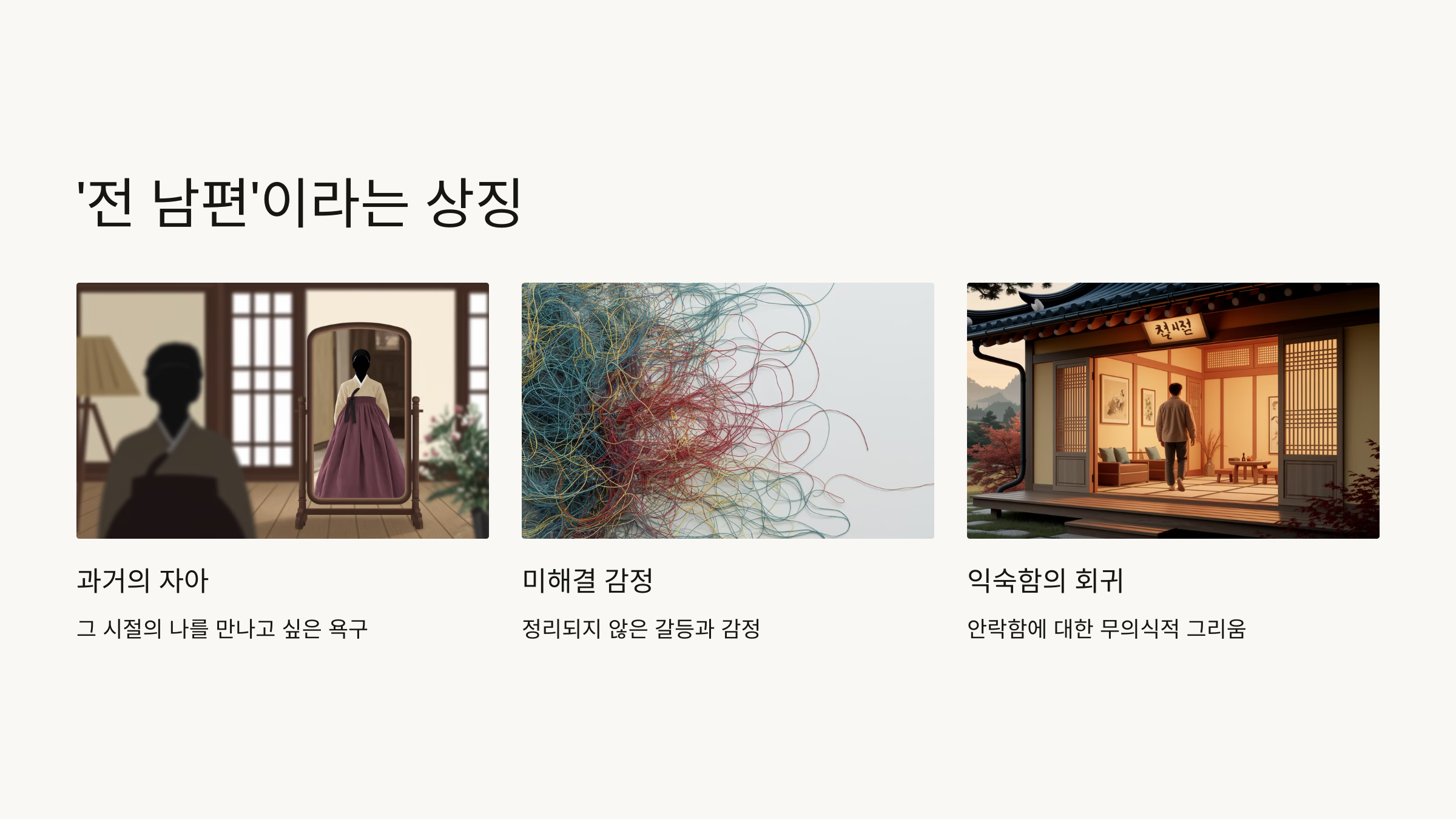 '전 남편'이라는 상징