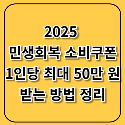 2025 민생회복 소비쿠폰, 1인당 최대 50만 원 받는 방법 정리