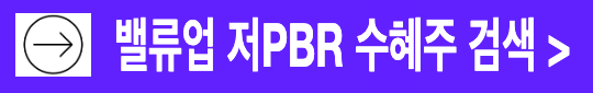밸류업 저PBR 수혜주 검색 >