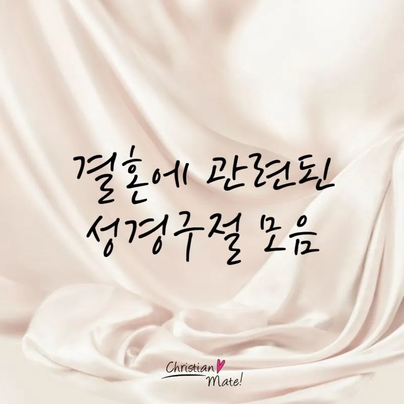 결혼하는 부부 성경말씀 10선_7