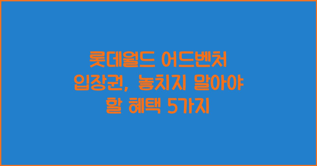 롯데월드 어드벤처 입장권