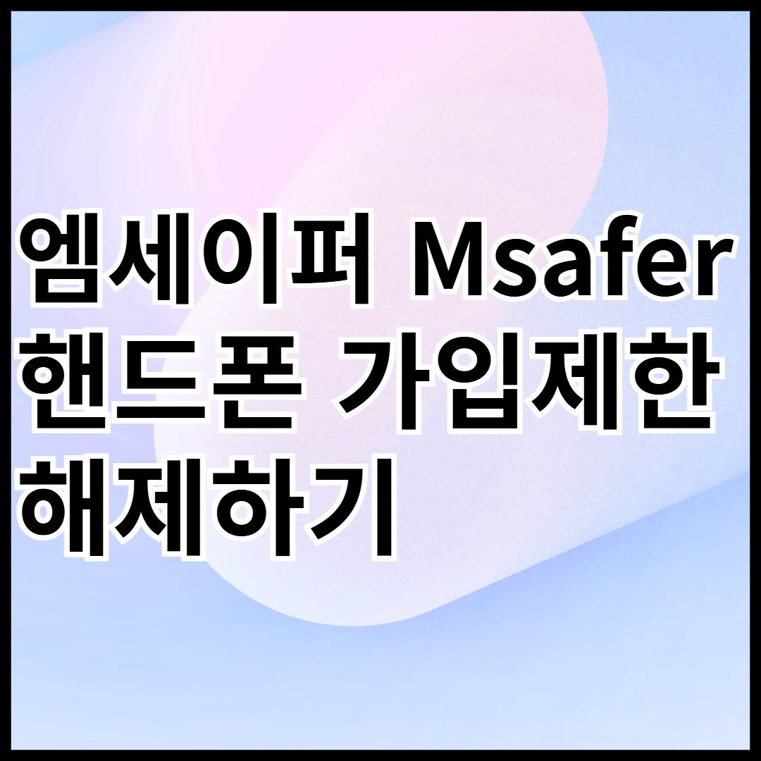 엠세이퍼-msafer-핸드폰-가입제한-해제하기-썸네일
