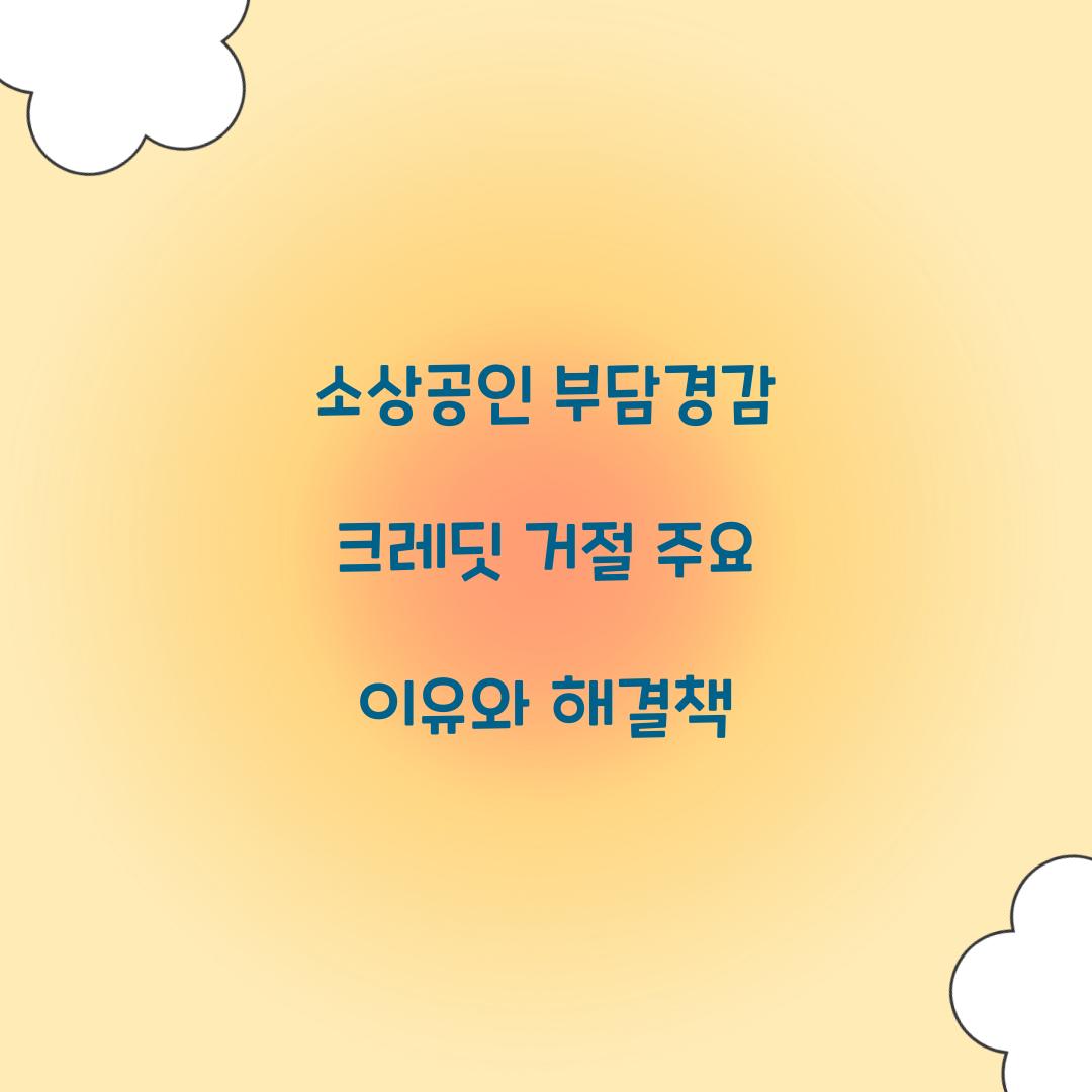 소상공인 부담경감 크레딧 거절