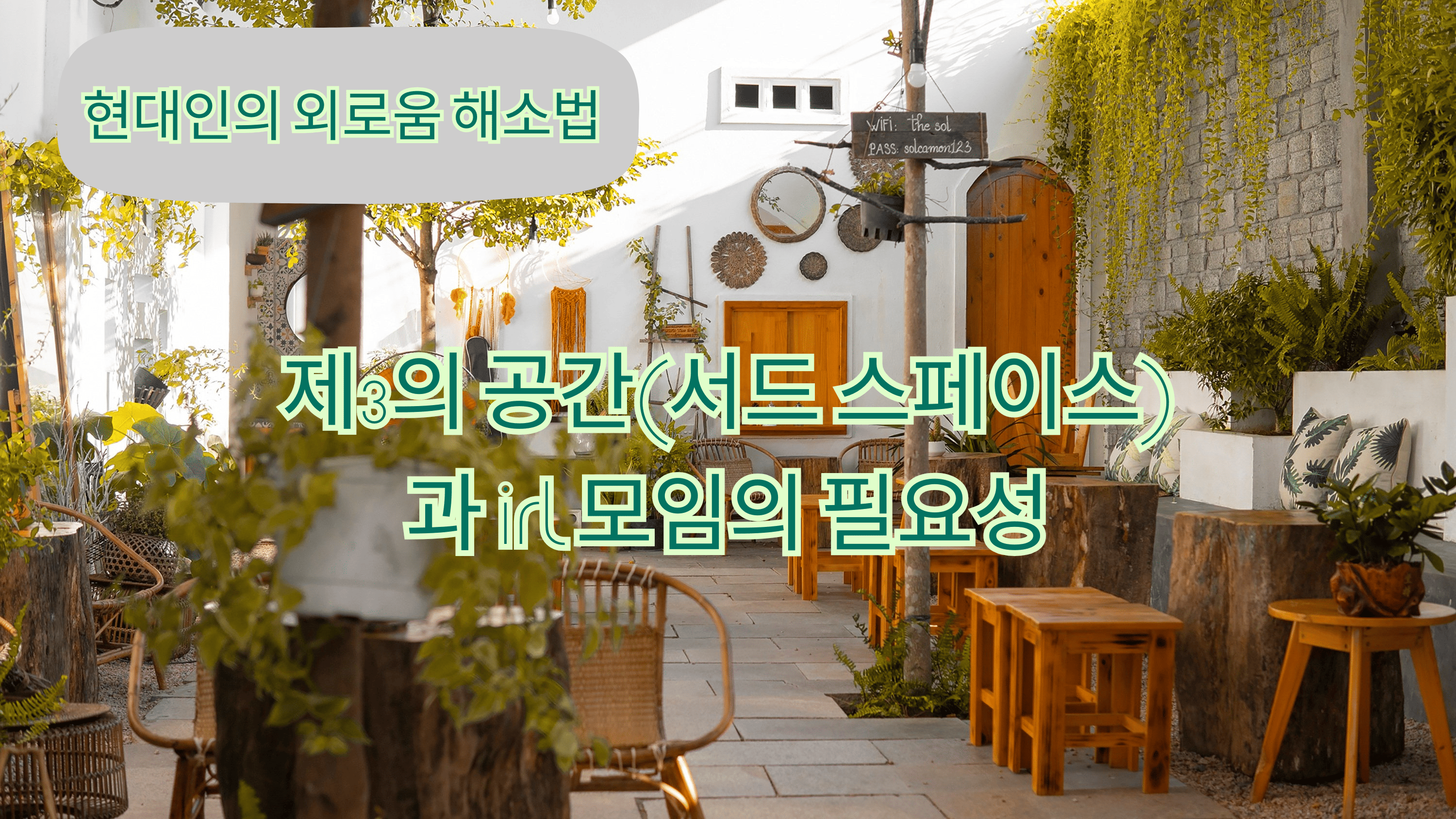 현대인의 외로움 해소법: 제3의 공간(서드 스페이스)과 IRL 모임의 필요성