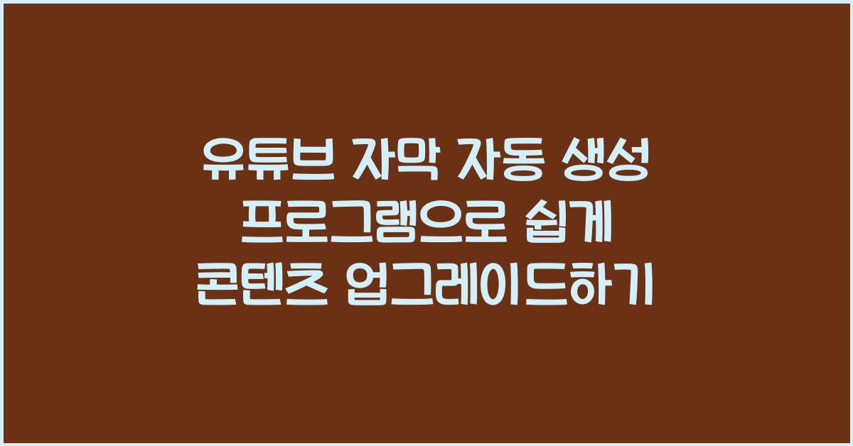 유튜브 자막 자동 생성 프로그램