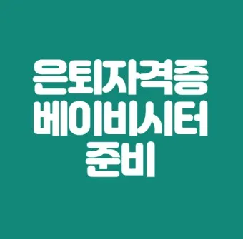 은퇴 자격증 유망직업 취미_15