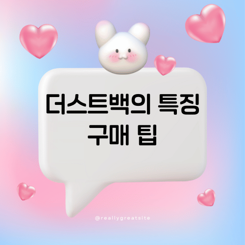 더스트백의 특징과 다양한 용도 및 구매 팁