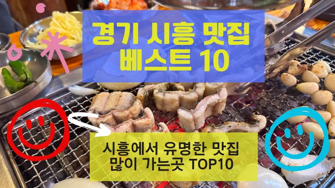 시흥 맛집 베스트10 현지인 숨겨진 맛집_1