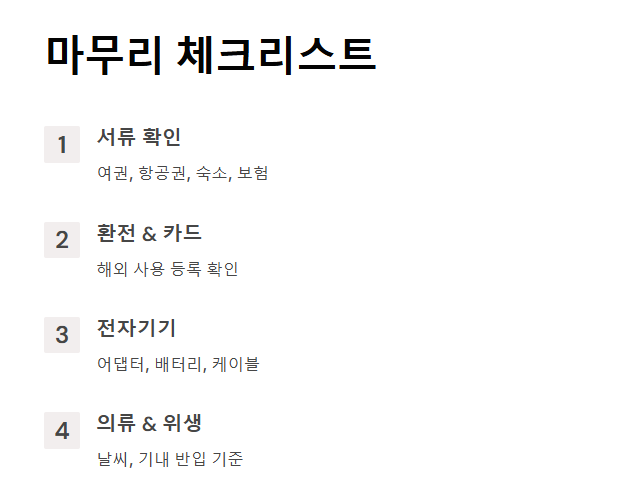 유럽 자유여행 준비물 체크리스트