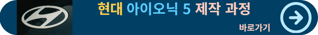 아이오닉 5 - 전기자동차 제작과정