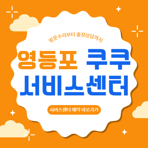 영등포 쿠쿠 서비스센터