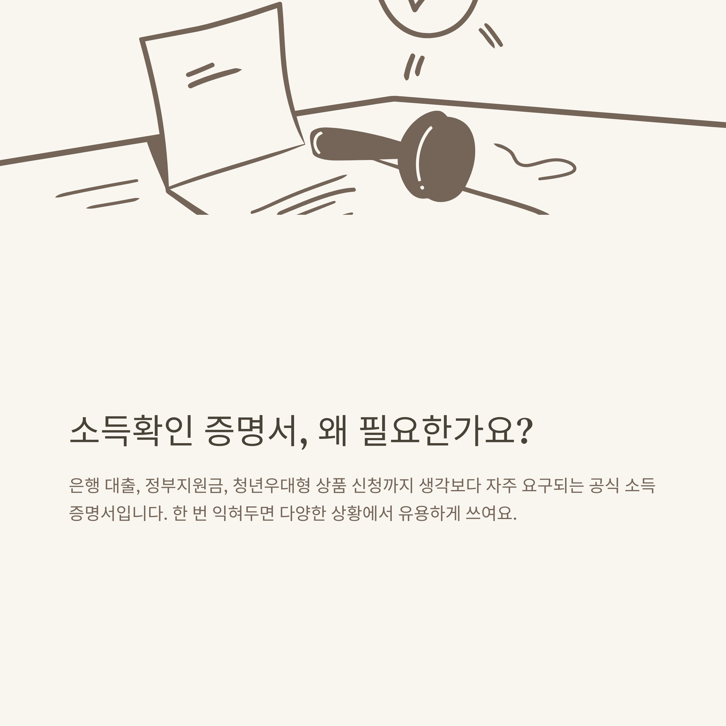 소득확인 증명서, 홈택스·주민센터·ISA·청년우대형까지 발급과 활용 완전정리