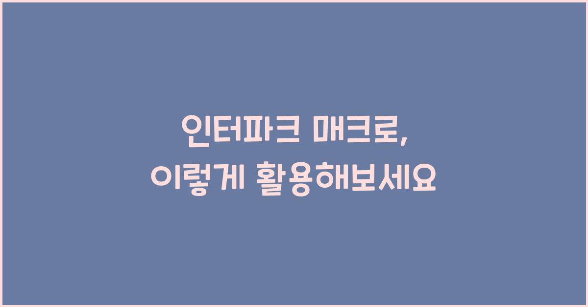 인터파크 매크로
