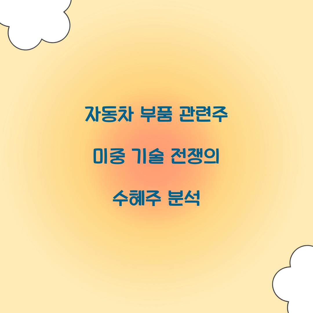 자동차 부품 관련주