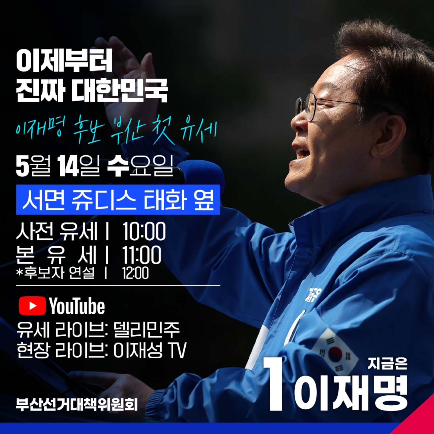 이재명 부산 유세 일정