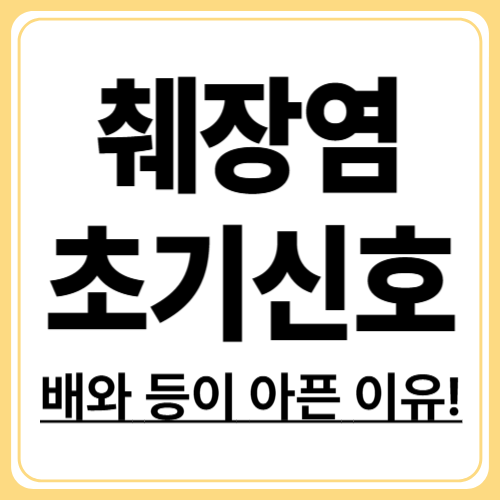 등에서 배가…? 췌장염 초기 증상 총정리