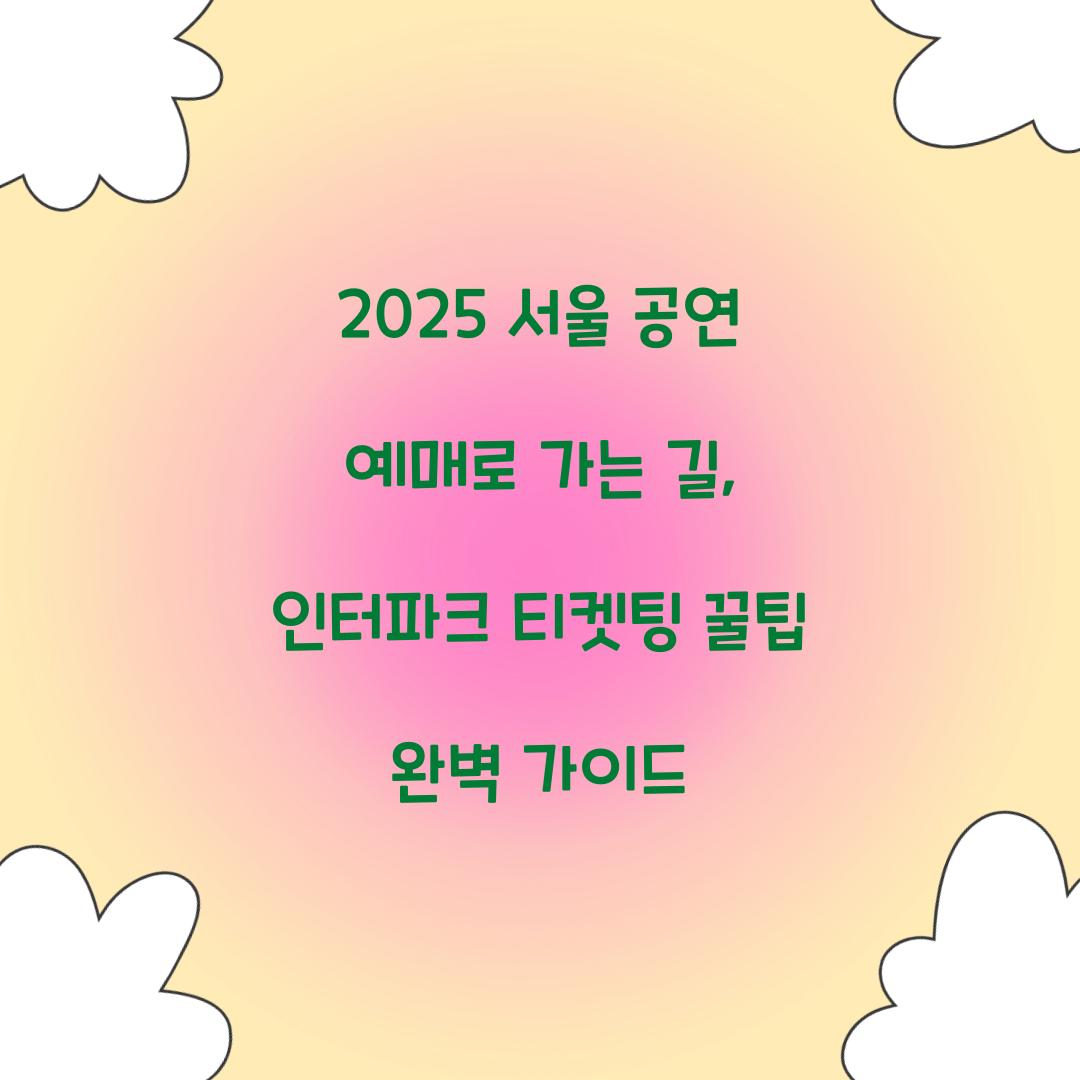 인터파크 티켓팅