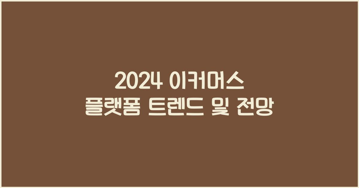 이커머스 플랫폼