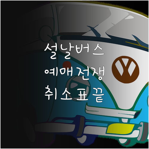 설날 버스 예매 전쟁 승리법과 카카오..