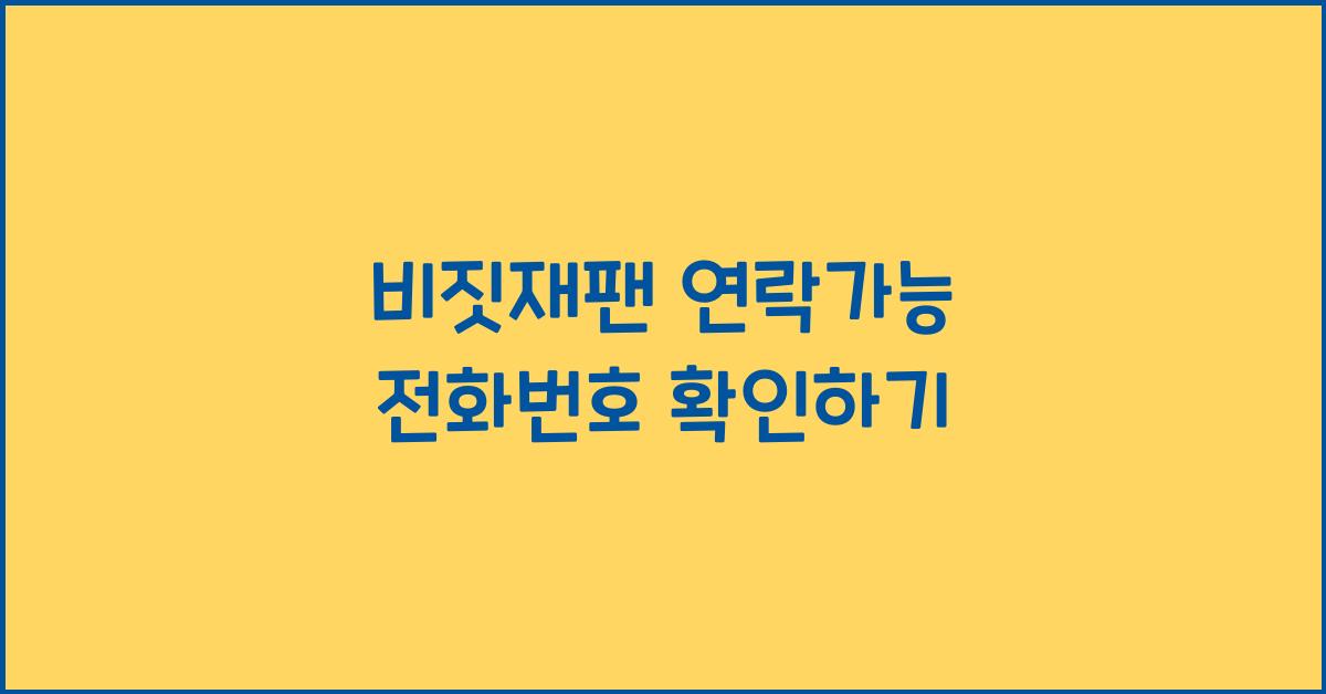 비짓재팬 연락가능 전화번호
