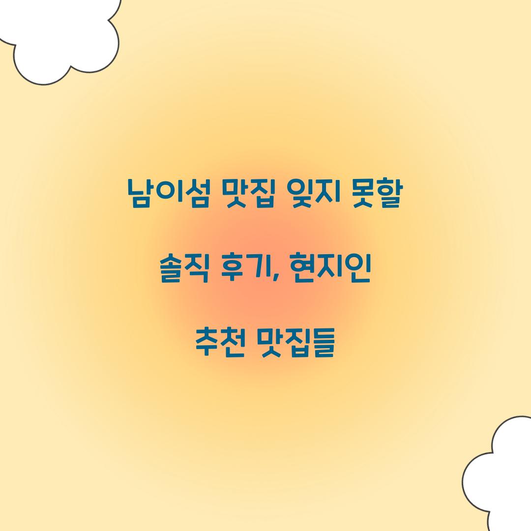 남이섬 맛집