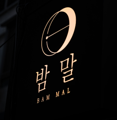 홍대 분위기 술집&amp;#44; 밤말 외부 모습