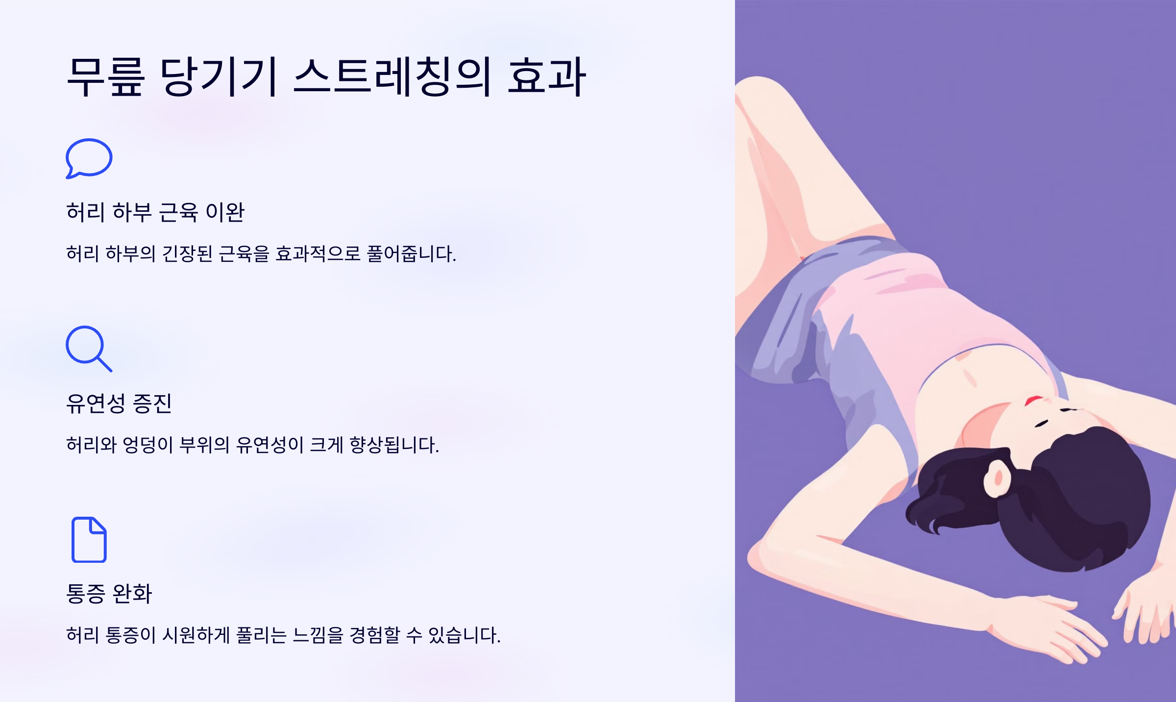 무릎 당기기 스트레칭의 효과