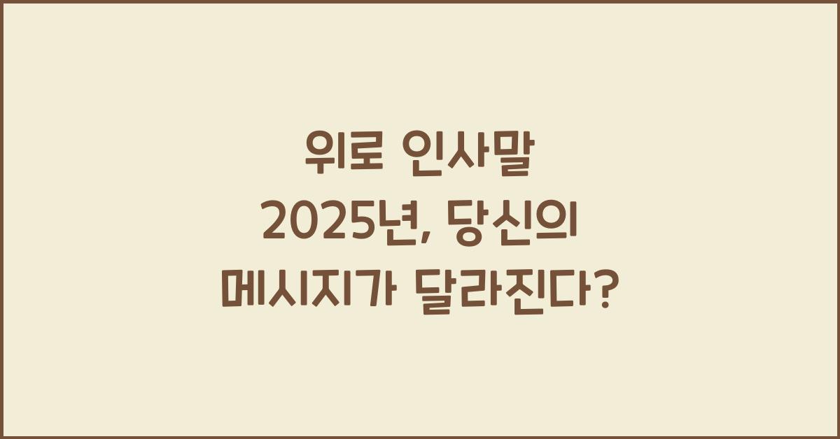 위로 인사말 2025년