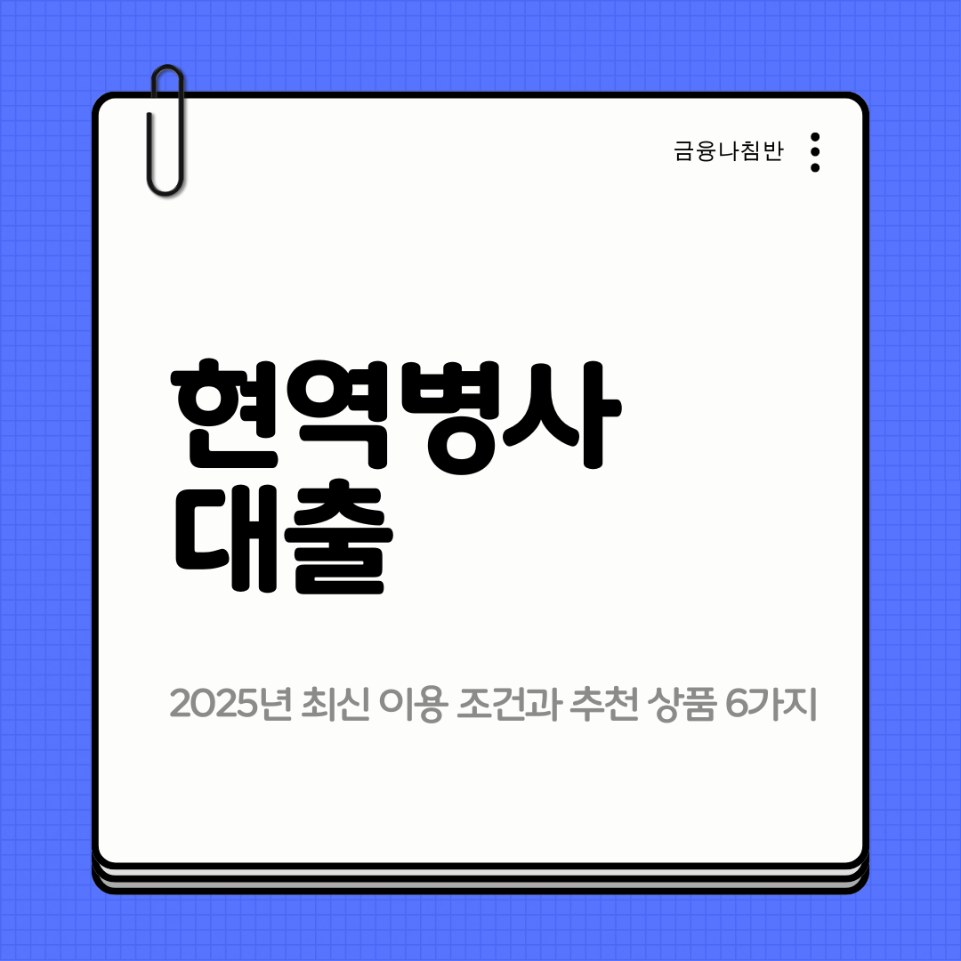 현역병사 대출 01