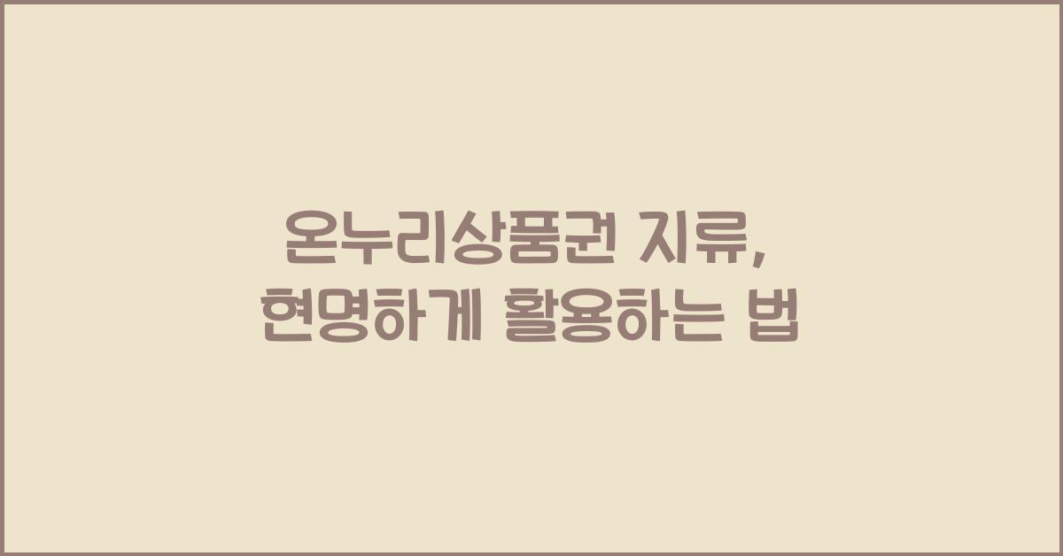 온누리상품권 지류