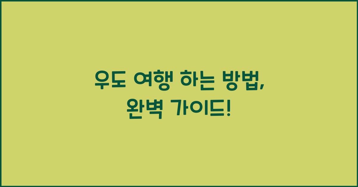 우도 여행 하는 방법