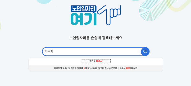 파주노인일자리여기 사이트 검색화면