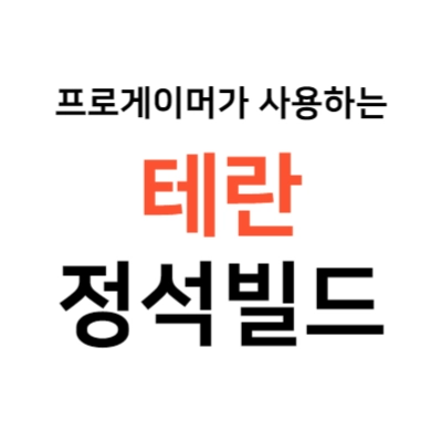 프로게이머가-사용하는-테란-정석-빌드