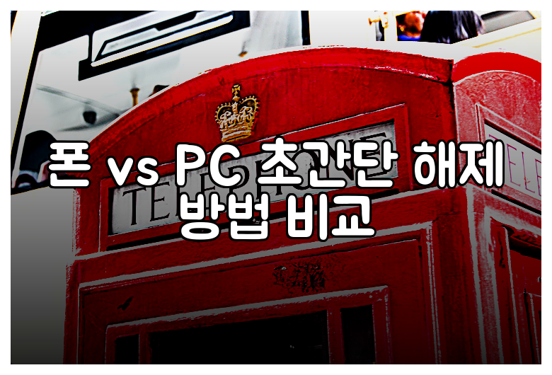 폰 vs PC 초간단 해제 방법 비교