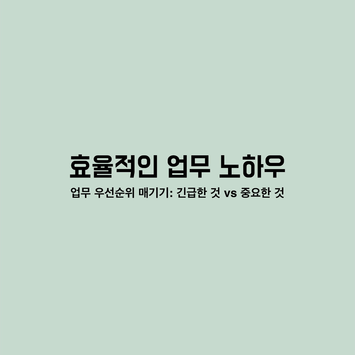 업무노하우 우선순위