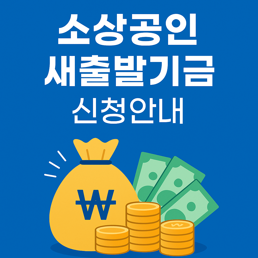 소상공인 새출발기금 총정리