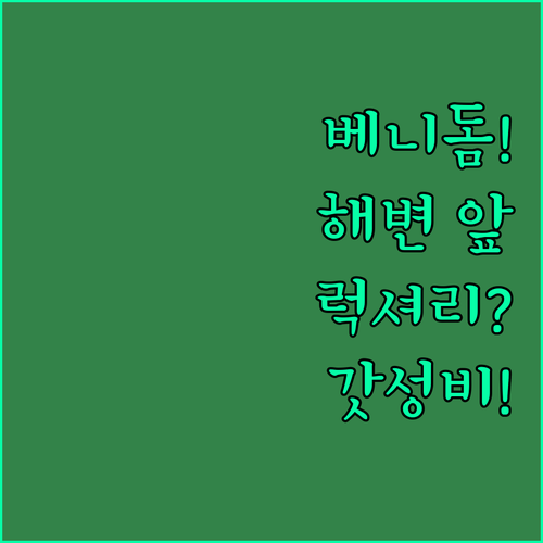 나만 알고 싶은 베니돔 해변 앞 럭셔..