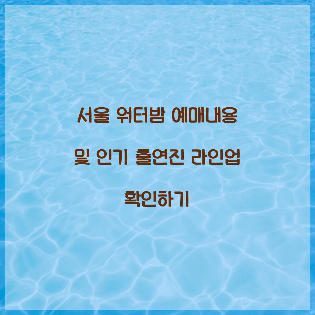서울 워터밤 예매내용